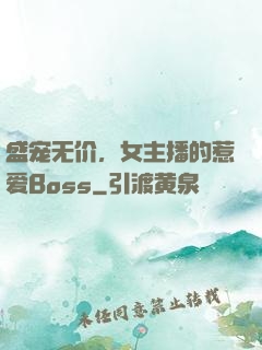 盛宠无价，女主播的惹爱Boss