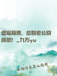 盛宠萌妻，总裁老公别心急！