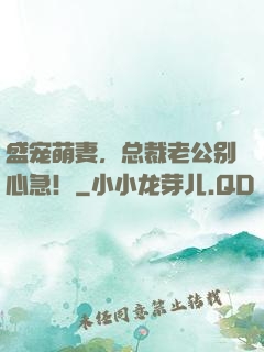 盛宠萌妻，总裁老公别心急！