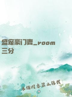 盛宠豪门妻