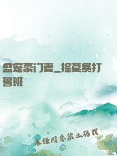 盛宠豪门妻
