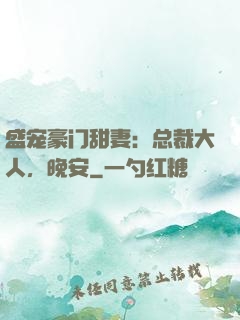 盛宠豪门甜妻：总裁大人，晚安