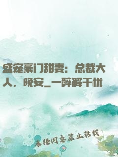 盛宠豪门甜妻：总裁大人，晚安