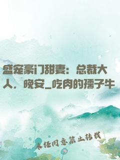 盛宠豪门甜妻：总裁大人，晚安