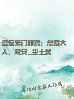 盛宠豪门甜妻：总裁大人，晚安