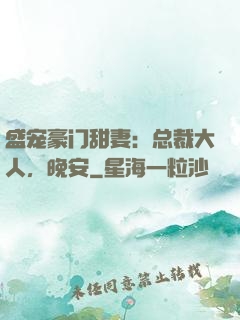 盛宠豪门甜妻：总裁大人，晚安