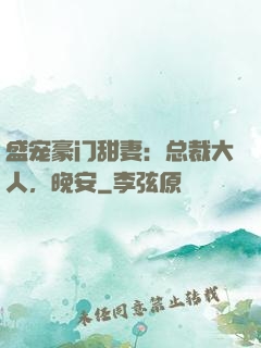 盛宠豪门甜妻：总裁大人，晚安
