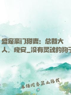 盛宠豪门甜妻：总裁大人，晚安