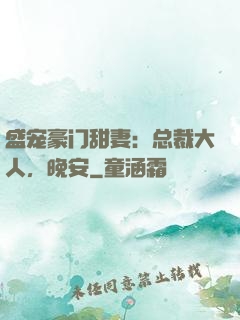 盛宠豪门甜妻：总裁大人，晚安