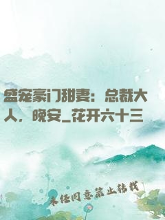 盛宠豪门甜妻：总裁大人，晚安