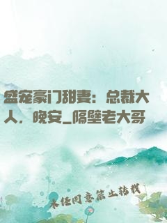 盛宠豪门甜妻：总裁大人，晚安