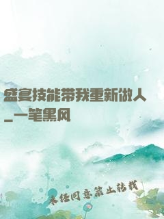 盛宴技能带我重新做人
