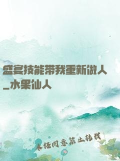 盛宴技能带我重新做人