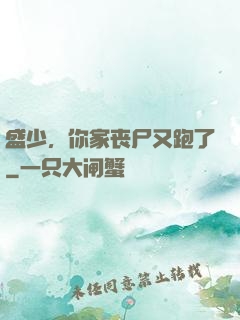 盛少，你家丧尸又跑了