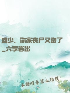 盛少，你家丧尸又跑了