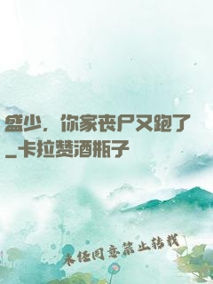 盛少，你家丧尸又跑了