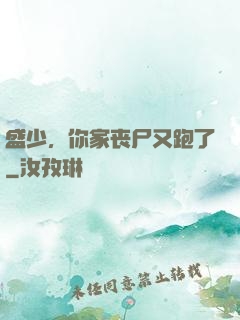 盛少，你家丧尸又跑了