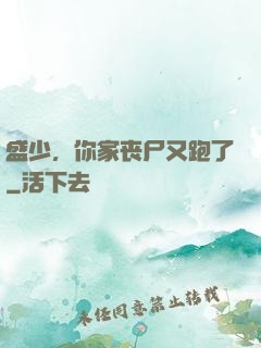 盛少，你家丧尸又跑了