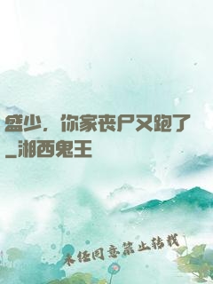 盛少，你家丧尸又跑了