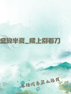 盛放半夏