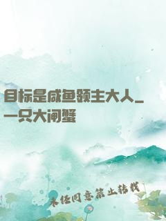 目标是咸鱼领主大人