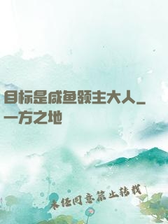 目标是咸鱼领主大人