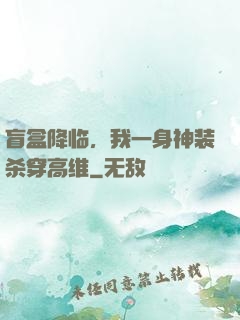 盲盒降临，我一身神装杀穿高维