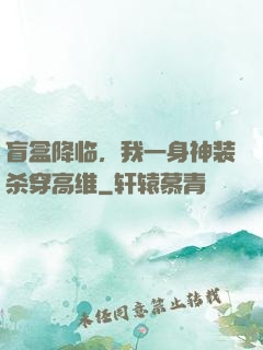 盲盒降临，我一身神装杀穿高维