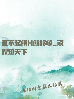 直不起腰H鹧鸪哨