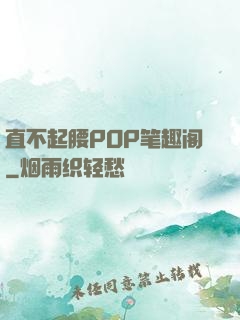 直不起腰POP笔趣阁