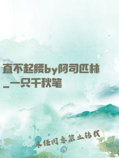 直不起腰by阿司匹林
