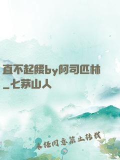 直不起腰by阿司匹林