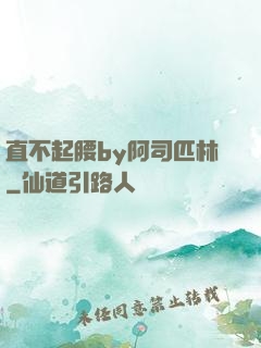 直不起腰by阿司匹林