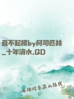 直不起腰by阿司匹林