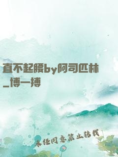 直不起腰by阿司匹林