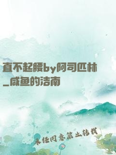 直不起腰by阿司匹林