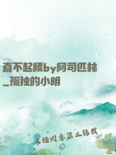 直不起腰by阿司匹林