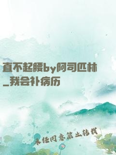 直不起腰by阿司匹林