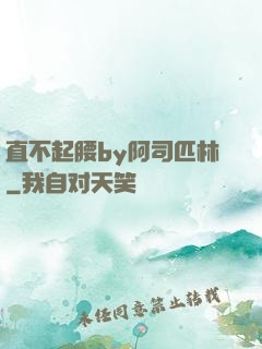 直不起腰by阿司匹林