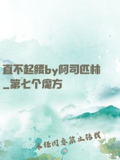 直不起腰by阿司匹林
