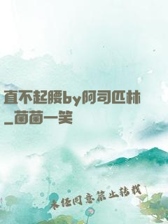 直不起腰by阿司匹林