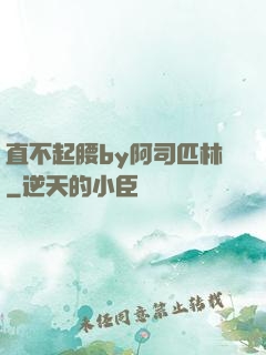 直不起腰by阿司匹林