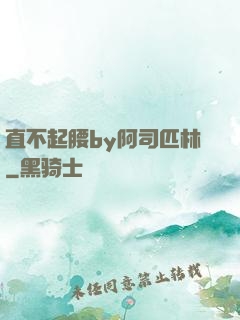 直不起腰by阿司匹林