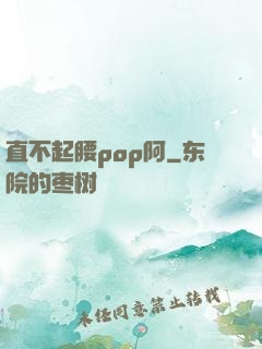 直不起腰pop阿