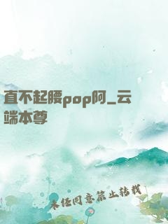 直不起腰pop阿