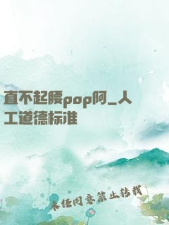 直不起腰pop阿