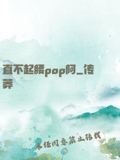 直不起腰pop阿