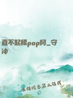 直不起腰pop阿