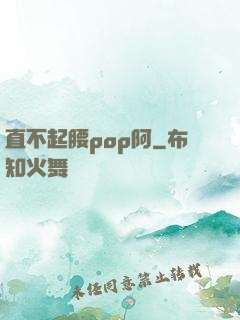 直不起腰pop阿