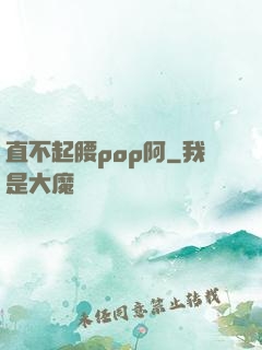 直不起腰pop阿